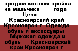 продам костюм тройка на мальчика 2-2,5 года › Цена ­ 500 - Красноярский край, Красноярск г. Одежда, обувь и аксессуары » Мужская одежда и обувь   . Красноярский край,Красноярск г.